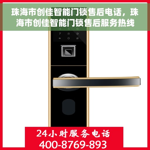 珠海市创佳智能门锁售后电话，珠海市创佳智能门锁售后服务热线及电话指南