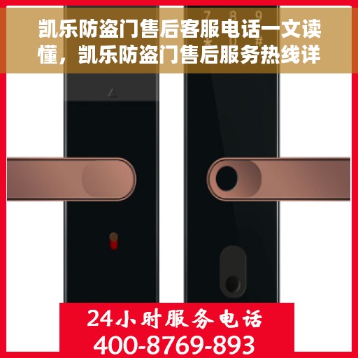 凯乐防盗门售后客服电话一文读懂，凯乐防盗门售后服务热线详解，一站式解决您的咨询、投诉需求