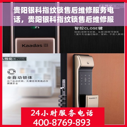 贵阳银科指纹锁售后维修服务电话，贵阳银科指纹锁售后维修服务热线及电话全攻略