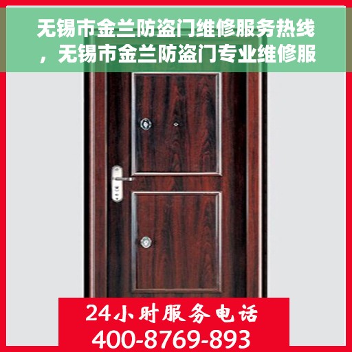 无锡市金兰防盗门维修服务热线，无锡市金兰防盗门专业维修服务热线