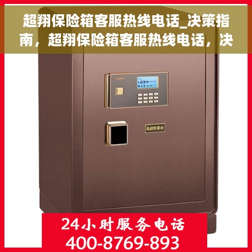 超翔保险箱客服热线电话_决策指南，超翔保险箱客服热线电话，决策指南中的紧急联系方式