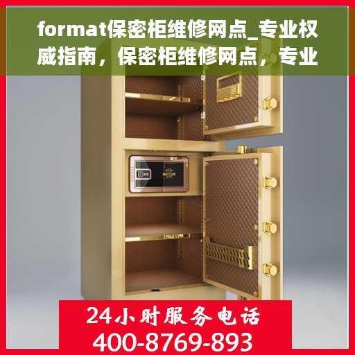 format保密柜维修网点_专业权威指南，保密柜维修网点，专业权威指南解密服务
