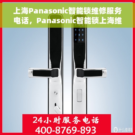 上海Panasonic智能锁维修服务电话，Panasonic智能锁上海维修服务热线