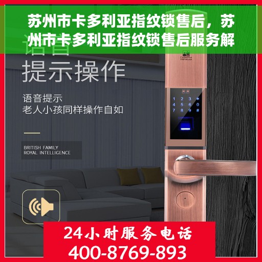 苏州市卡多利亚指纹锁售后，苏州市卡多利亚指纹锁售后服务解析