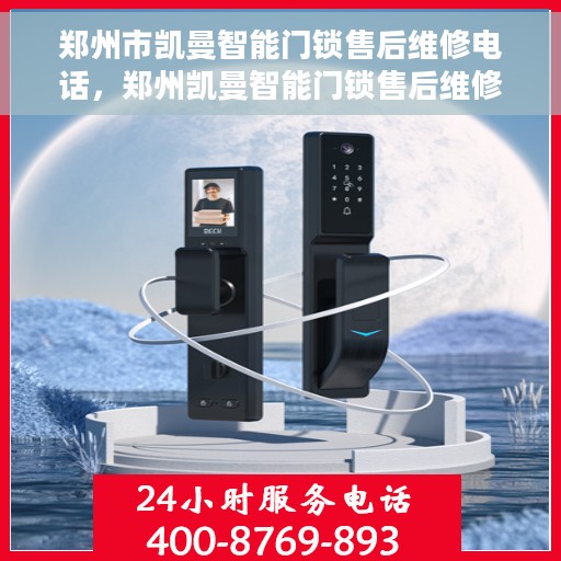 郑州市凯曼智能门锁售后维修电话，郑州凯曼智能门锁售后维修热线公布