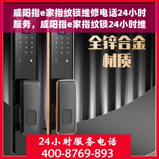 咸阳指e家指纹锁维修电话24小时服务，咸阳指e家指纹锁24小时维修服务热线