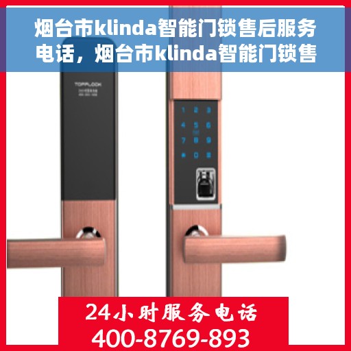 烟台市klinda智能门锁售后服务电话，烟台市klinda智能门锁售后服务热线及电话支持指南