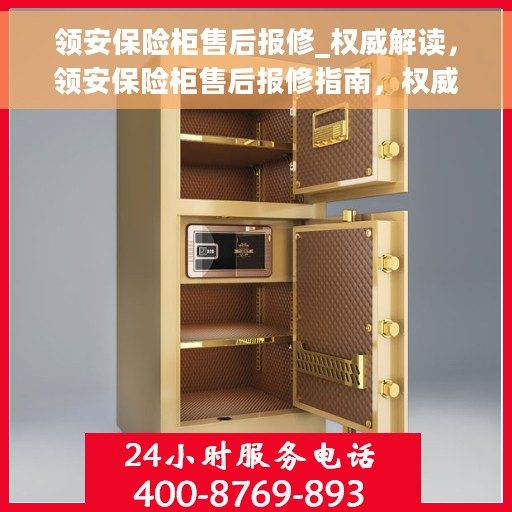 领安保险柜售后报修_权威解读，领安保险柜售后报修指南，权威解读，为您的保险柜保驾护航