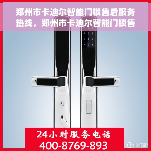 郑州市卡迪尔智能门锁售后服务热线，郑州市卡迪尔智能门锁售后服务热线，专业团队，贴心服务，为您解决锁事无忧