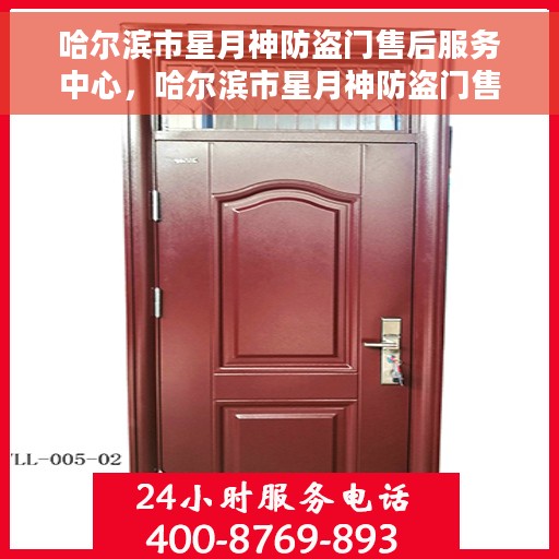 哈尔滨市星月神防盗门售后服务中心，哈尔滨市星月神防盗门售后服务中心，专业维修，贴心服务