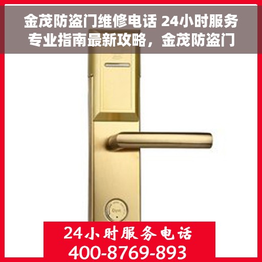 金茂防盗门维修电话 24小时服务专业指南最新攻略，金茂防盗门维修热线24小时专业服务指南，最新攻略与电话速查