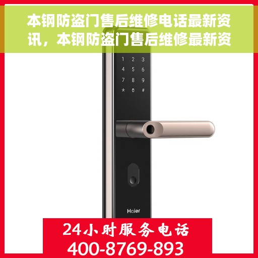本钢防盗门售后维修电话最新资讯，本钢防盗门售后维修最新资讯及电话一览
