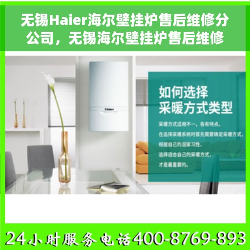 无锡Haier海尔壁挂炉售后维修分公司，无锡海尔壁挂炉售后维修中心专业服务解析