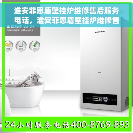 淮安菲思盾壁挂炉维修售后服务电话，淮安菲思盾壁挂炉维修售后热线及专业维修团队服务电话