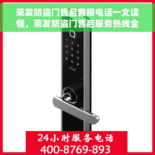 荣发防盗门售后客服电话一文读懂，荣发防盗门售后服务热线全解析