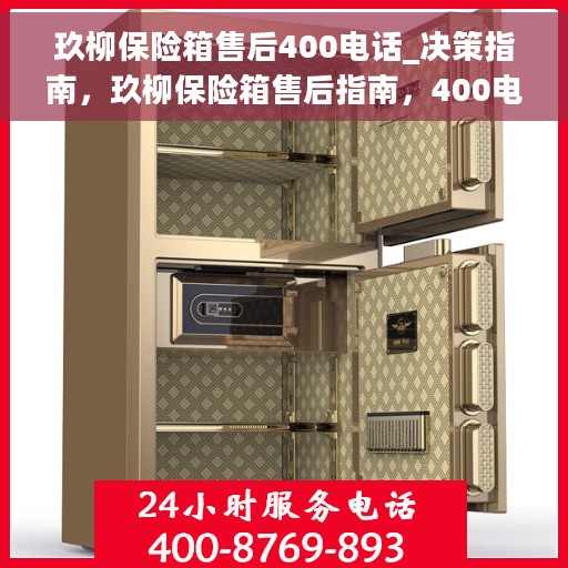 玖柳保险箱售后400电话_决策指南，玖柳保险箱售后指南，400电话快速响应，决策无忧