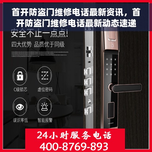 首开防盗门维修电话最新资讯，首开防盗门维修电话最新动态速递