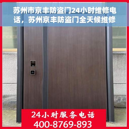 苏州市京丰防盗门24小时维修电话，苏州京丰防盗门全天候维修服务热线