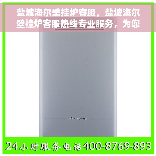 盐城海尔壁挂炉客服，盐城海尔壁挂炉客服热线专业服务，为您解答每一个疑问！