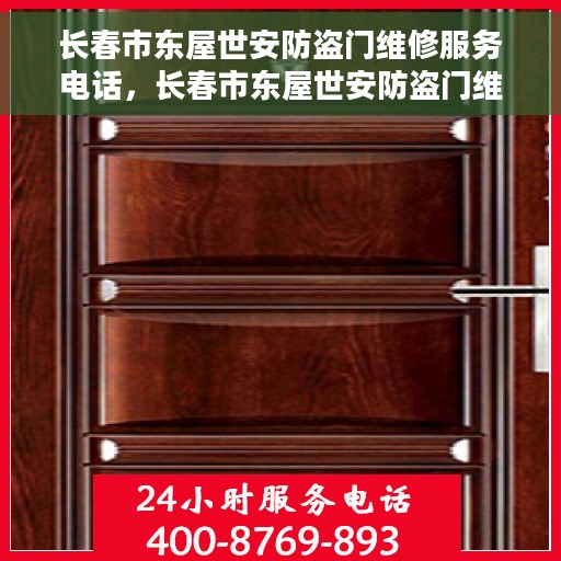 长春市东屋世安防盗门维修服务电话，长春市东屋世安防盗门维修服务热线及咨询电话号码