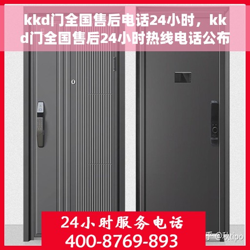 kkd门全国售后电话24小时，kkd门全国售后24小时热线电话公布