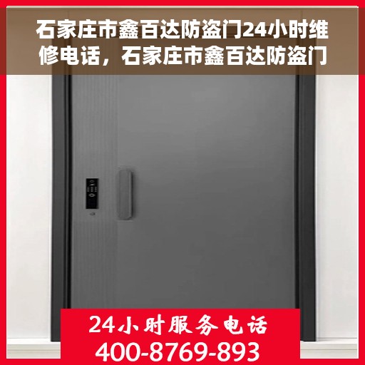 石家庄市鑫百达防盗门24小时维修电话，石家庄市鑫百达防盗门全天候维修服务热线