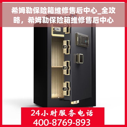 希姆勒保险箱维修售后中心_全攻略，希姆勒保险箱维修售后中心，一站式维修与售后全攻略