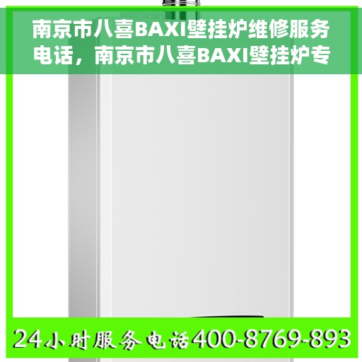 南京市八喜BAXI壁挂炉维修服务电话，南京市八喜BAXI壁挂炉专业维修服务热线