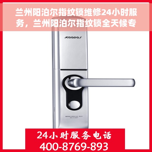 兰州阳泊尔指纹锁维修24小时服务，兰州阳泊尔指纹锁全天候专业维修服务