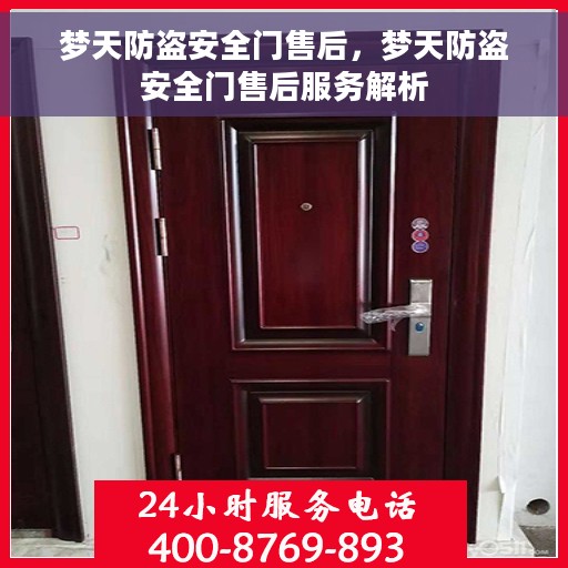 梦天防盗安全门售后，梦天防盗安全门售后服务解析