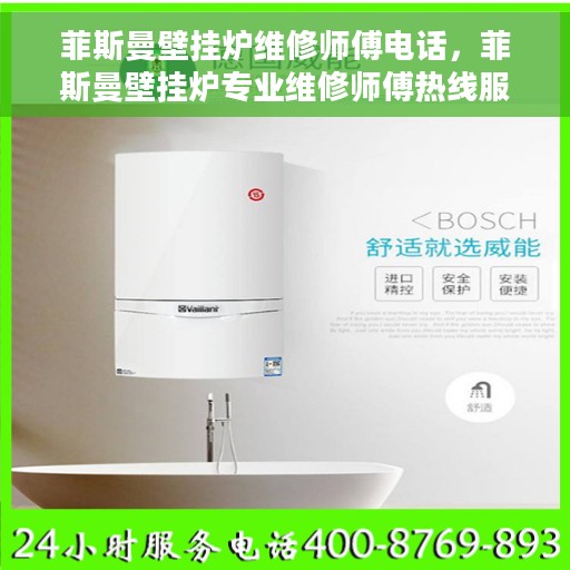 菲斯曼壁挂炉维修师傅电话，菲斯曼壁挂炉专业维修师傅热线服务