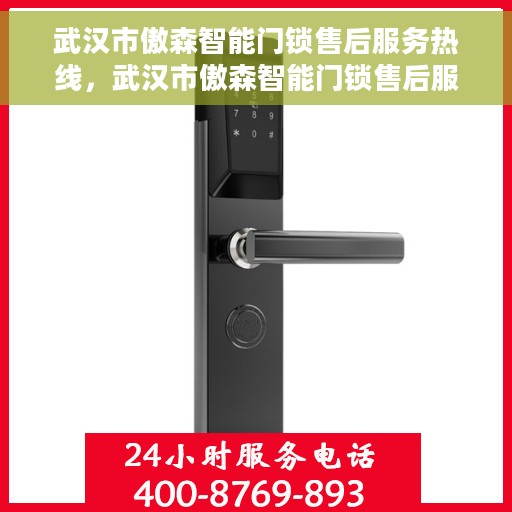 武汉市傲森智能门锁售后服务热线，武汉市傲森智能门锁售后服务热线，专业团队，贴心服务！
