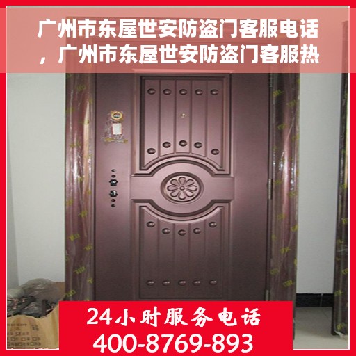 广州市东屋世安防盗门客服电话，广州市东屋世安防盗门客服热线及咨询电话号码