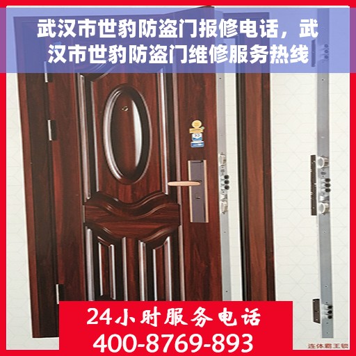 武汉市世豹防盗门报修电话，武汉市世豹防盗门维修服务热线