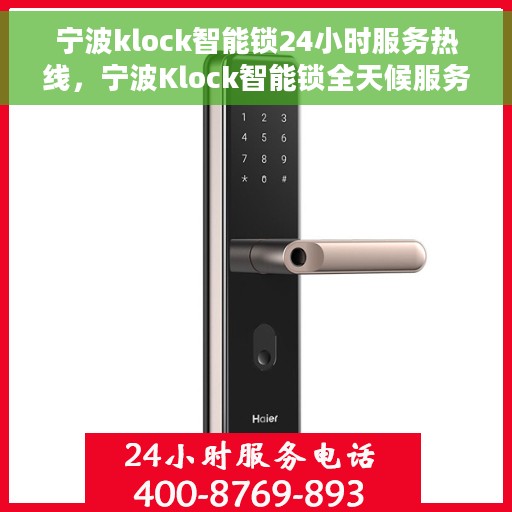 宁波klock智能锁24小时服务热线，宁波Klock智能锁全天候服务热线，贴心守护您的安全，随时为您解答疑问。