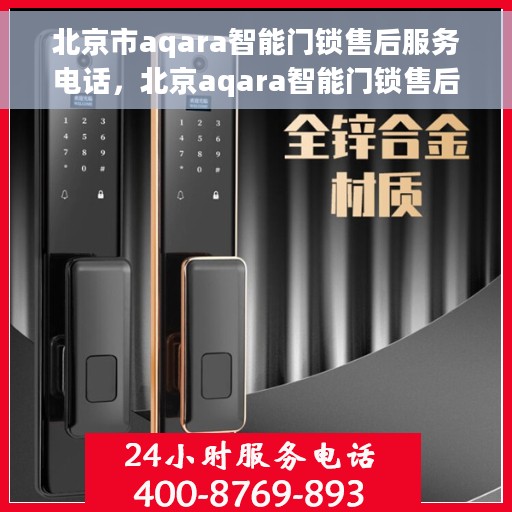 北京市aqara智能门锁售后服务电话，北京aqara智能门锁售后服务热线，专业解决您的锁事问题