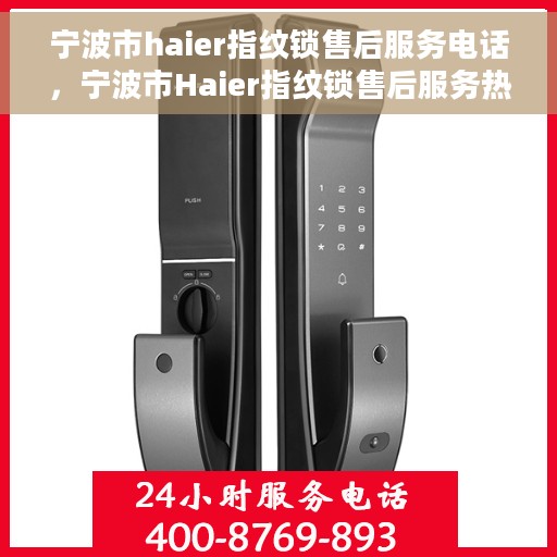 宁波市haier指纹锁售后服务电话，宁波市Haier指纹锁售后服务热线及专业维修团队解析