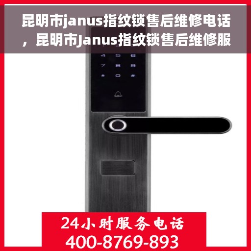 昆明市janus指纹锁售后维修电话，昆明市Janus指纹锁售后维修服务热线