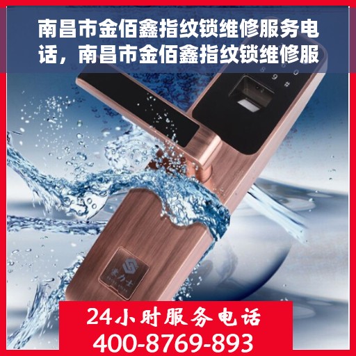 南昌市金佰鑫指纹锁维修服务电话，南昌市金佰鑫指纹锁维修服务热线电话
