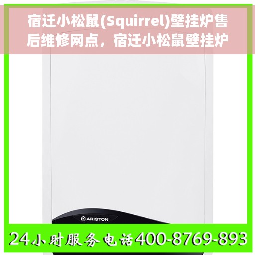 宿迁小松鼠(Squirrel)壁挂炉售后维修网点，宿迁小松鼠壁挂炉售后维修网点，专业维修服务团队，全方位售后保障
