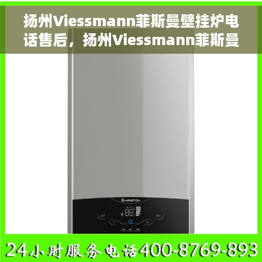 扬州Viessmann菲斯曼壁挂炉电话售后，扬州Viessmann菲斯曼壁挂炉售后电话专业服务