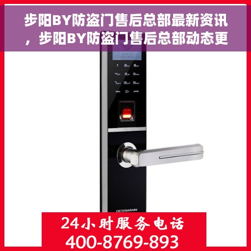 步阳BY防盗门售后总部最新资讯，步阳BY防盗门售后总部动态更新