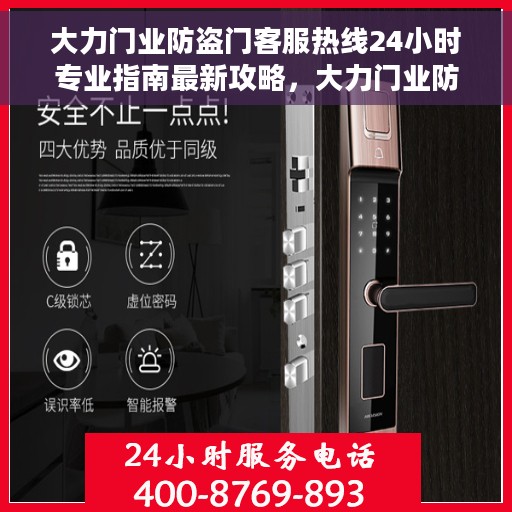 大力门业防盗门客服热线24小时专业指南最新攻略，大力门业防盗门全天候客服热线服务指南与最新攻略