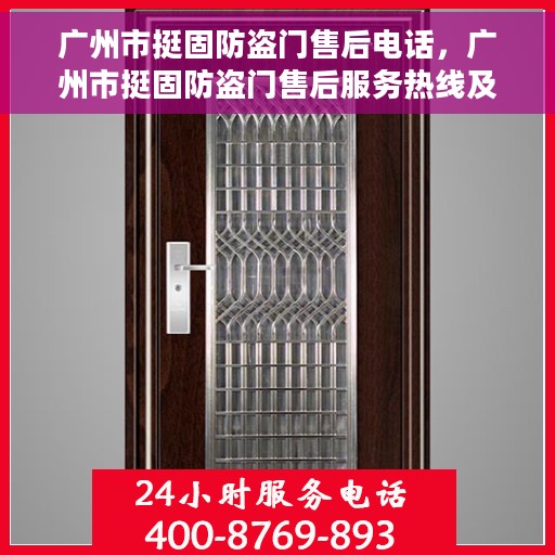 广州市挺固防盗门售后电话，广州市挺固防盗门售后服务热线及电话全解析