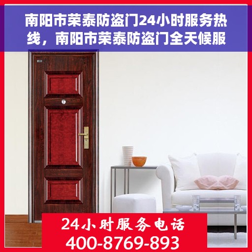 南阳市荣泰防盗门24小时服务热线，南阳市荣泰防盗门全天候服务热线，贴心守护您的安全