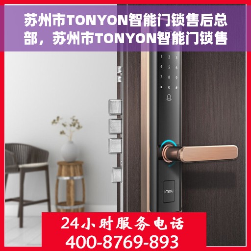 苏州市TONYON智能门锁售后总部，苏州市TONYON智能门锁售后中心总部揭秘，专业售后，无忧服务体验