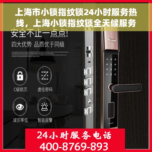 上海市小锁指纹锁24小时服务热线，上海小锁指纹锁全天候服务热线，专业售后，无忧服务