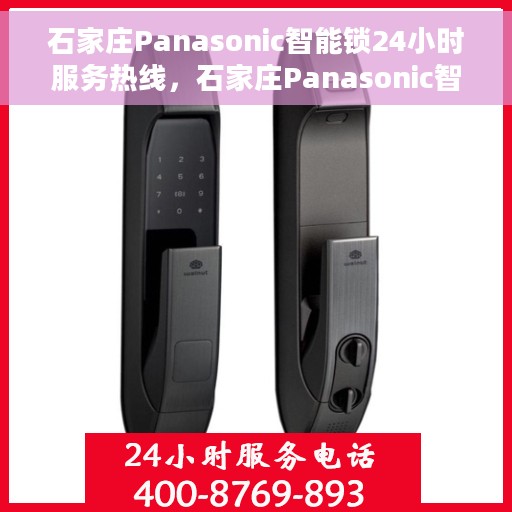 石家庄Panasonic智能锁24小时服务热线，石家庄Panasonic智能锁全天候服务热线，贴心守护您的安全