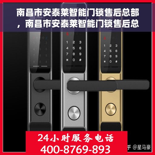 南昌市安泰莱智能门锁售后总部，南昌市安泰莱智能门锁售后总部，专业维修，贴心服务