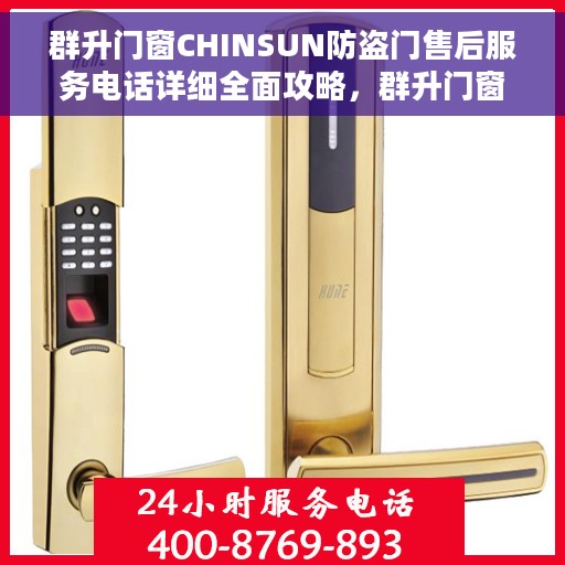群升门窗CHINSUN防盗门售后服务电话详细全面攻略，群升门窗CHINSUN防盗门，售后服务电话全面指南与攻略